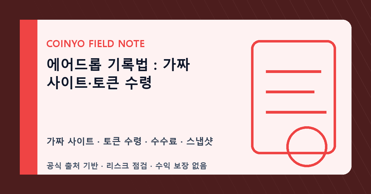 에어드롭 기록법: 가짜 사이트·토큰 수령 대표 이미지