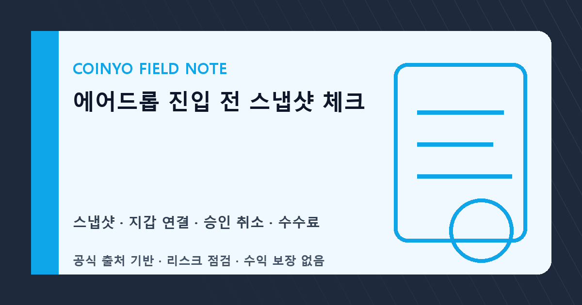 에어드롭 진입 전 스냅샷 체크 대표 이미지