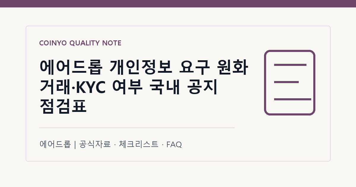에어드롭 개인정보 요구 원화 거래·KYC 여부 국내 공지 점검표 대표 이미지
