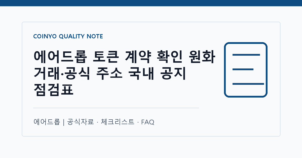 에어드롭 토큰 계약 확인 원화 거래·공식 주소 국내 공지 점검표 대표 이미지