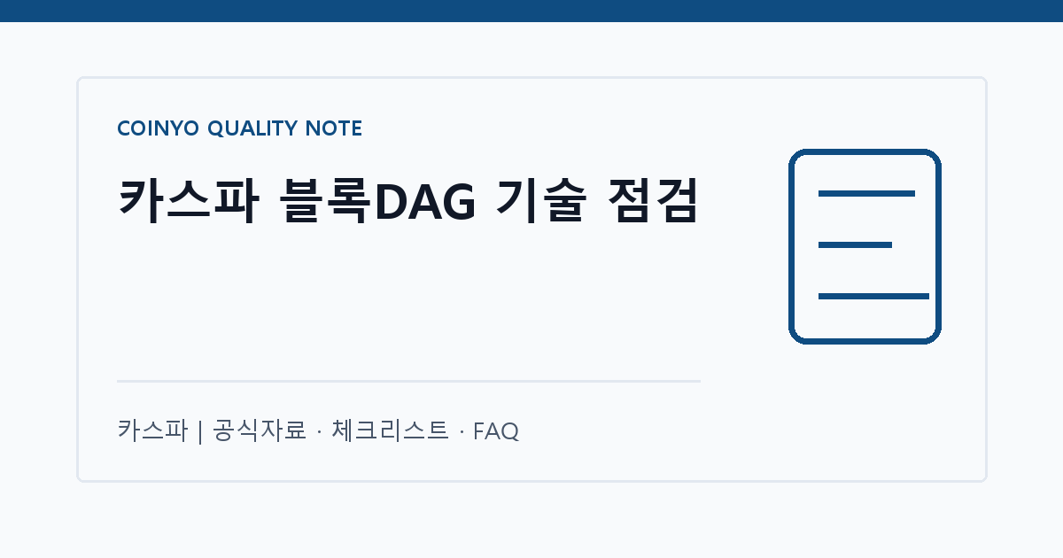 카스파 블록DAG 기술 점검 대표 이미지