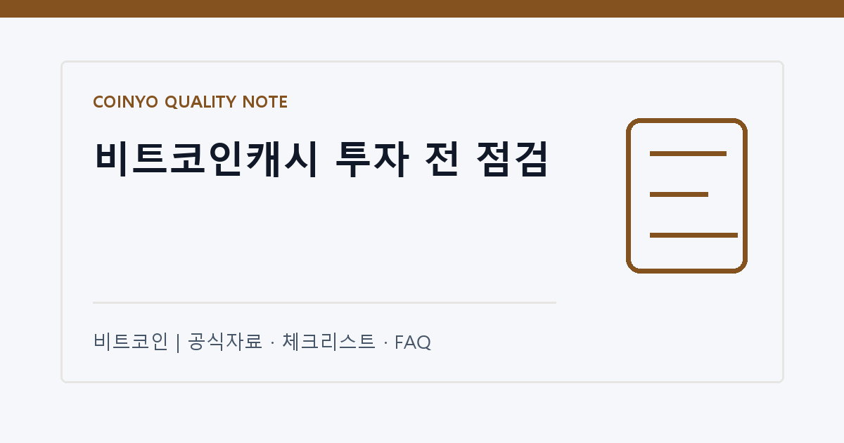 비트코인캐시 투자 전 점검 대표 이미지