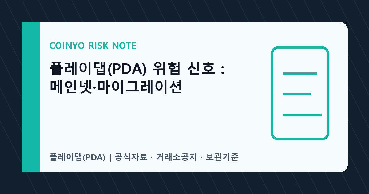 플레이댑(PDA) 위험 신호: 메인넷·마이그레이션 대표 이미지