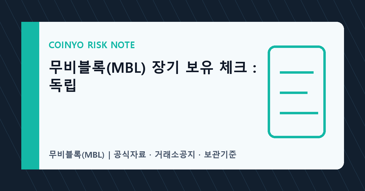 무비블록(MBL) 장기 보유 체크: 독립 대표 이미지
