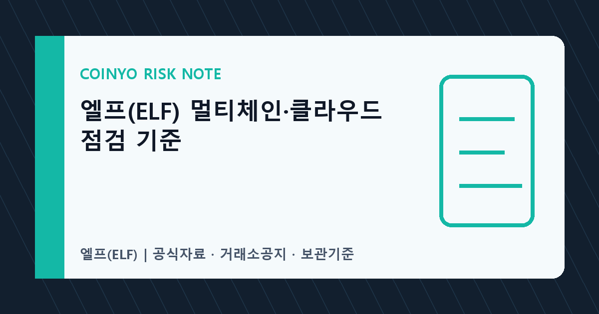 엘프(ELF) 멀티체인·클라우드 점검 기준 대표 이미지