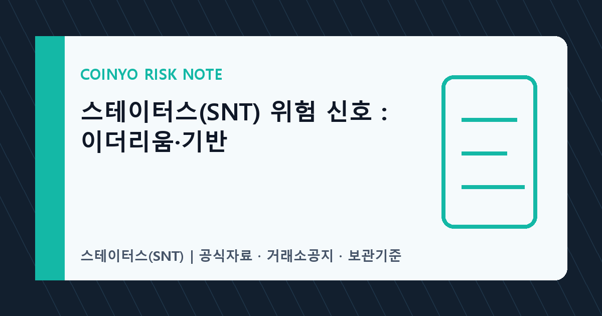 스테이터스(SNT) 위험 신호: 이더리움·기반 대표 이미지
