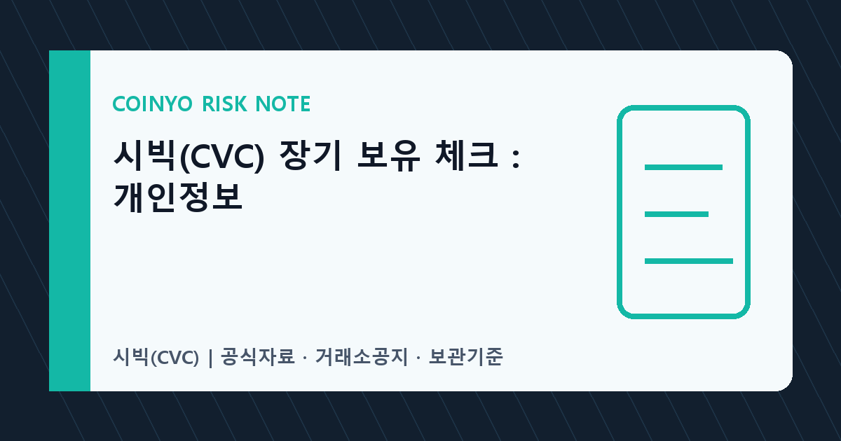 시빅(CVC) 장기 보유 체크: 개인정보 대표 이미지
