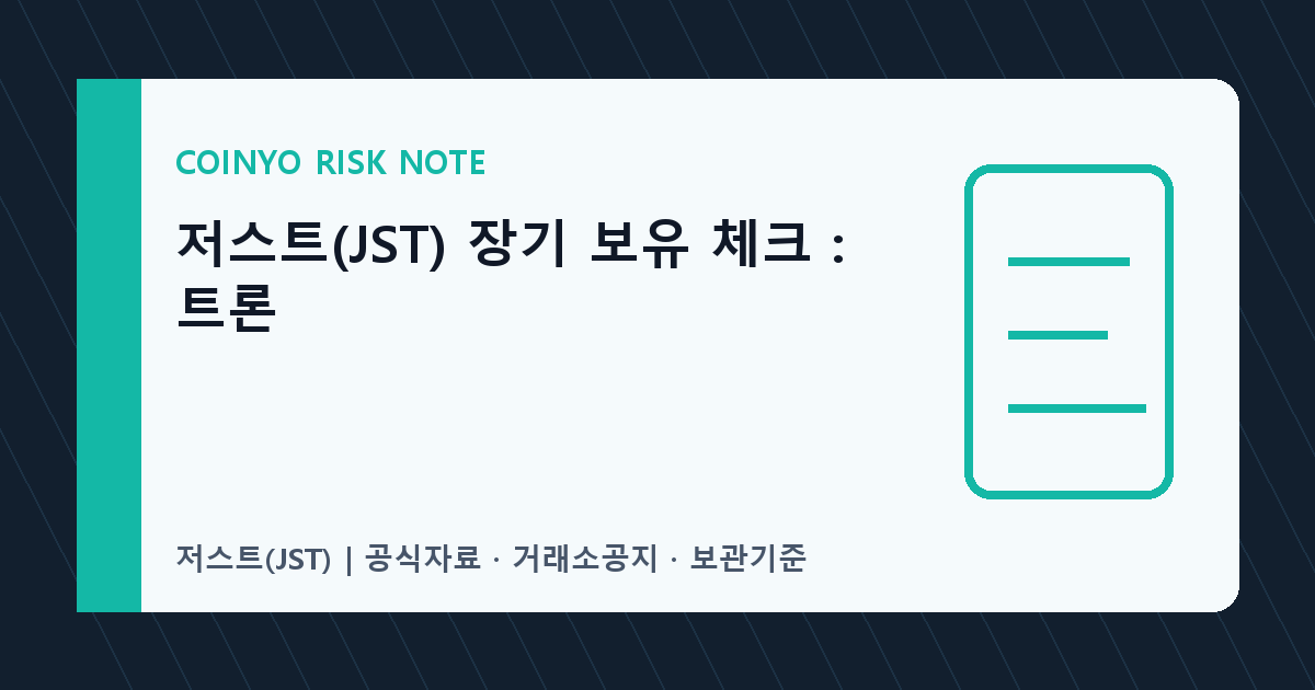 저스트(JST) 장기 보유 체크: 트론 대표 이미지