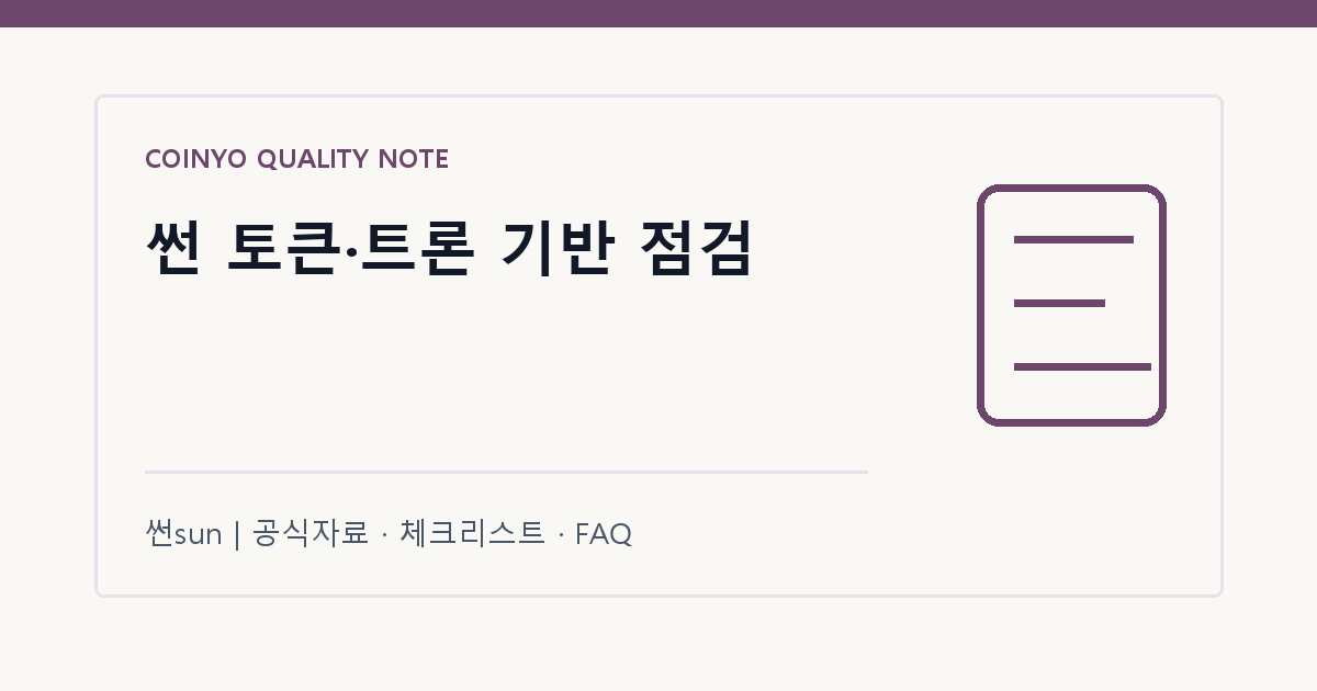썬 토큰·트론 기반 점검 대표 이미지