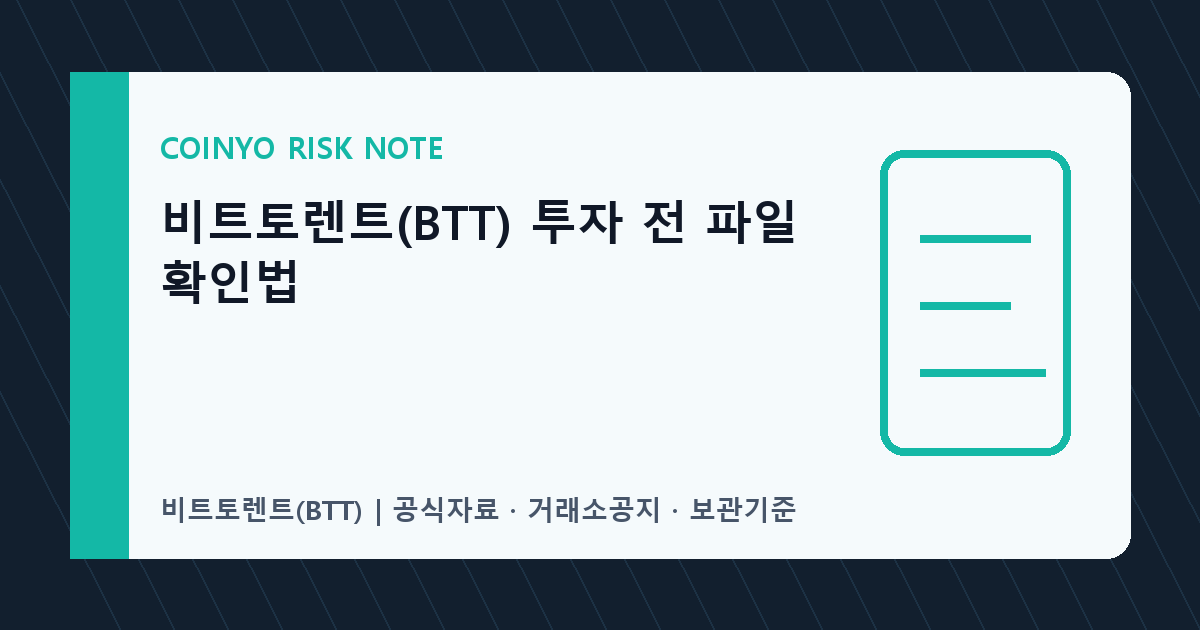 비트토렌트(BTT) 투자 전 파일 확인법 대표 이미지