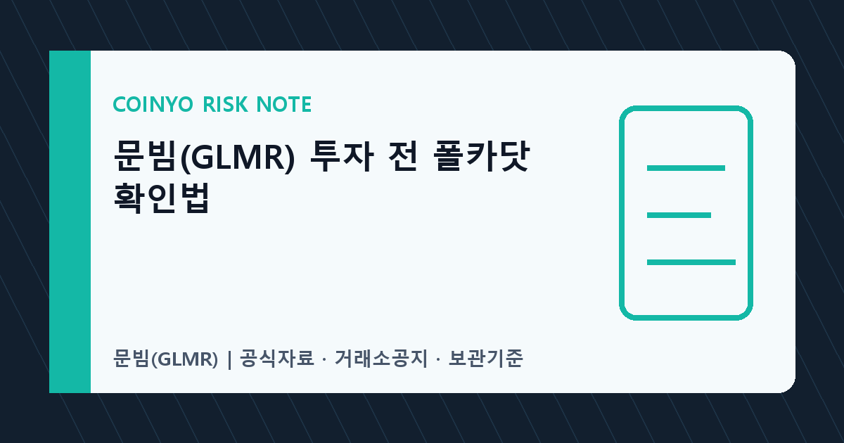 문빔(GLMR) 투자 전 폴카닷 확인법 대표 이미지