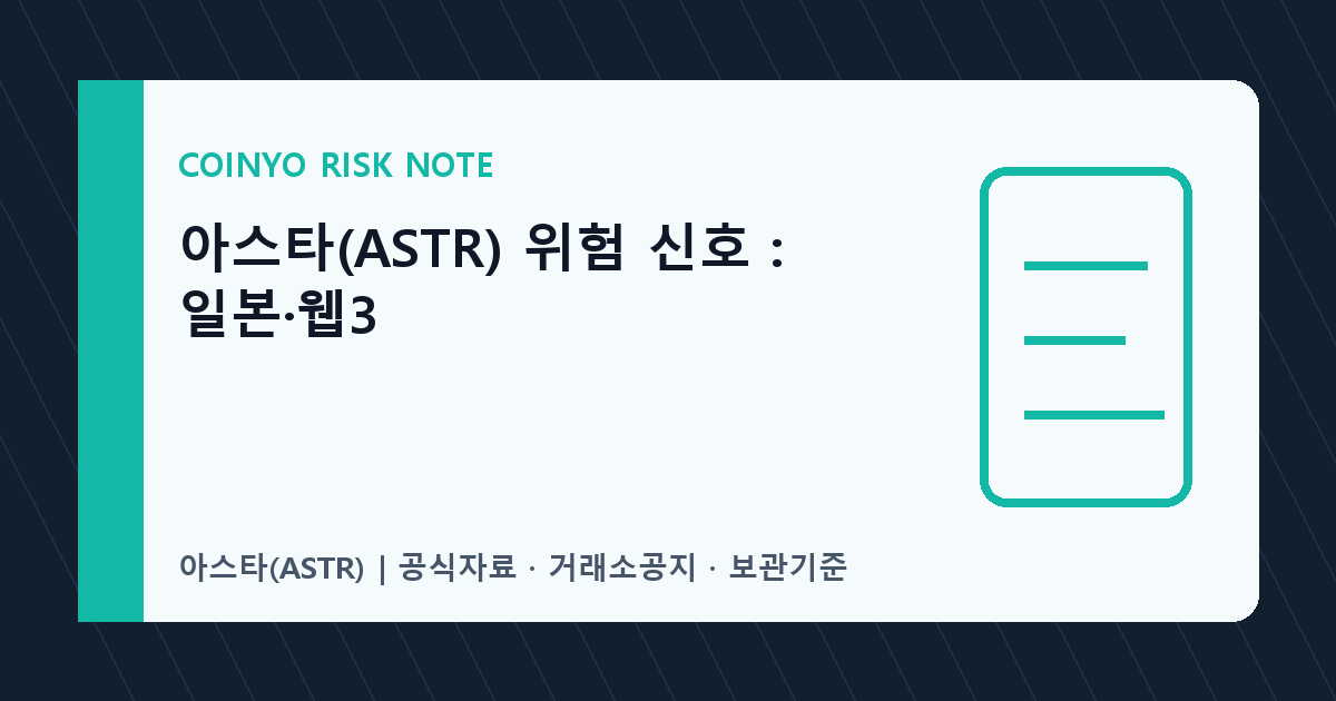 아스타(ASTR) 위험 신호: 일본·웹3 대표 이미지