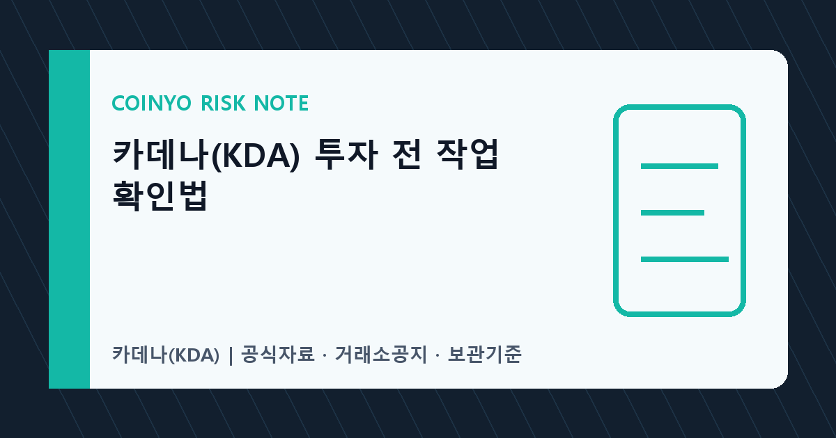 카데나(KDA) 투자 전 작업 확인법 대표 이미지