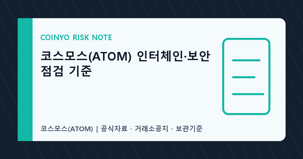 코스모스(ATOM) 인터체인·보안 점검 기준 대표 이미지