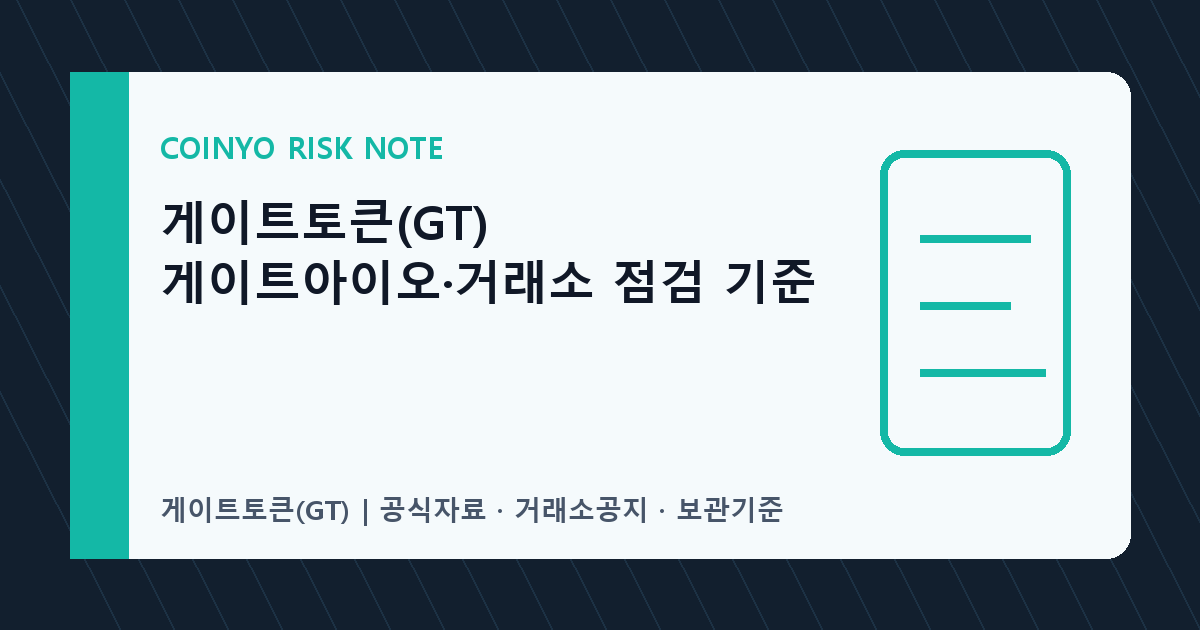 게이트토큰(GT) 게이트아이오·거래소 점검 기준 대표 이미지