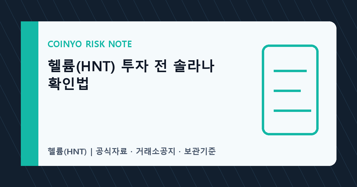 헬륨(HNT) 투자 전 솔라나 확인법 대표 이미지