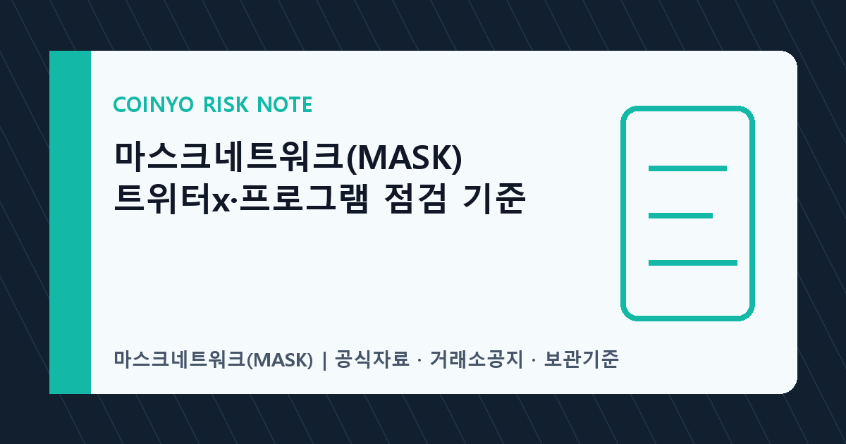 마스크네트워크(MASK) 트위터x·프로그램 점검 기준 대표 이미지