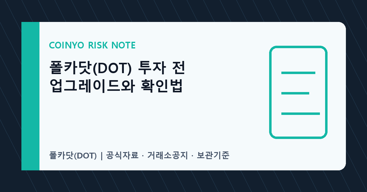 폴카닷(DOT) 투자 전 업그레이드와 확인법 대표 이미지