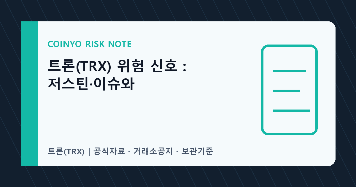 트론(TRX) 위험 신호: 저스틴·이슈와 대표 이미지