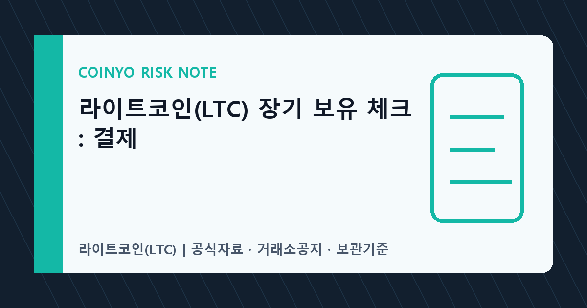 라이트코인(LTC) 장기 보유 체크: 결제 대표 이미지