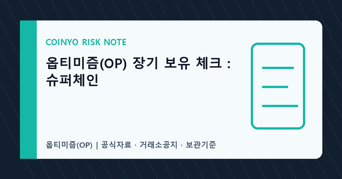옵티미즘(OP) 장기 보유 체크: 슈퍼체인 대표 이미지