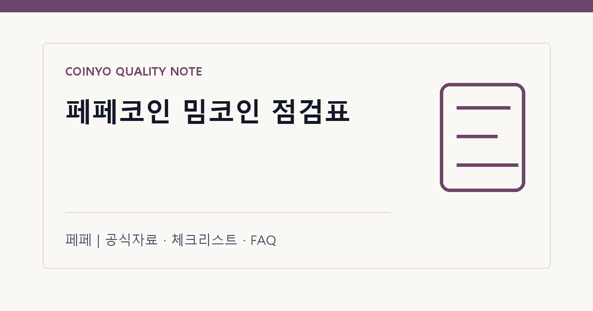 페페코인 밈코인 점검표 대표 이미지