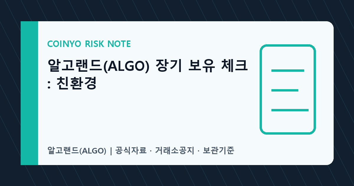 알고랜드(ALGO) 장기 보유 체크: 친환경 대표 이미지