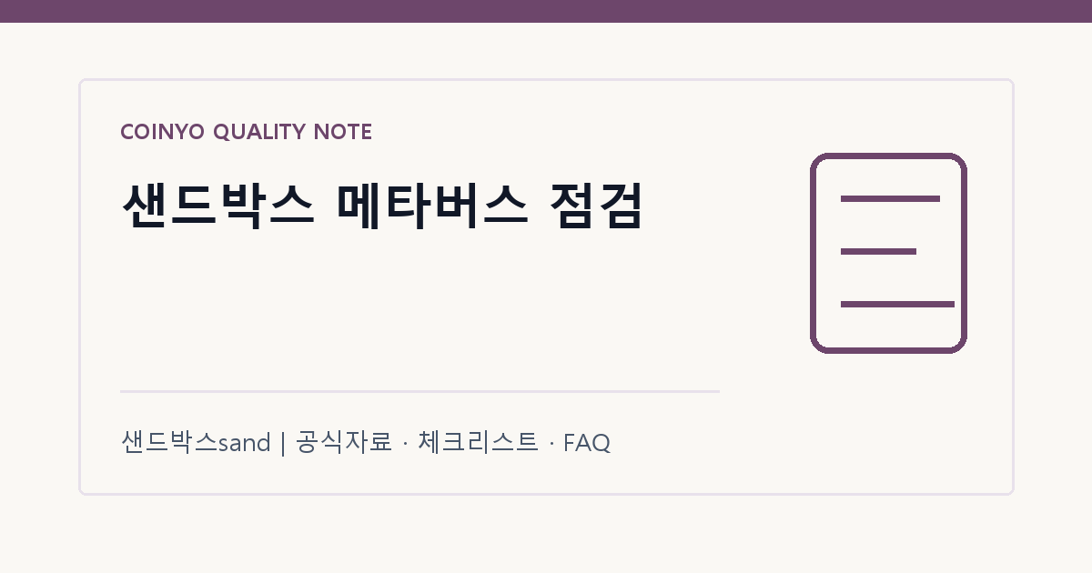 샌드박스 메타버스 점검 대표 이미지