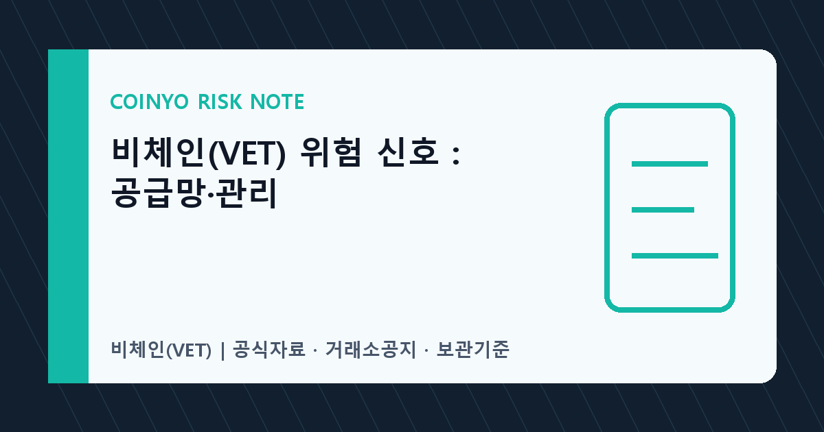 비체인(VET) 위험 신호: 공급망·관리 대표 이미지