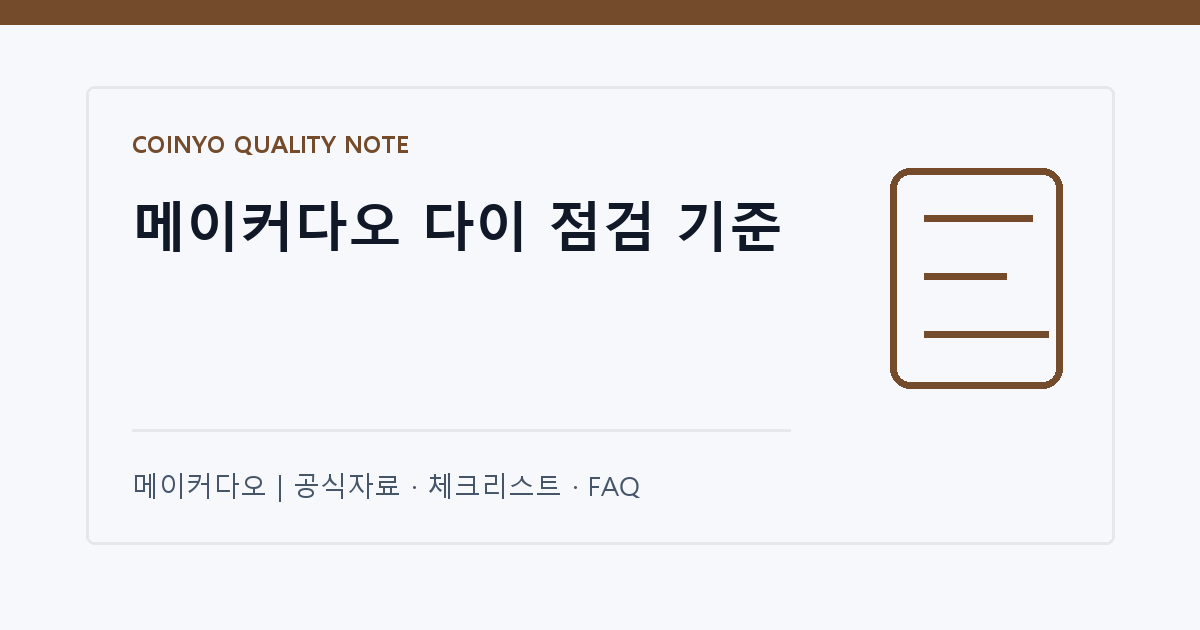 메이커다오 다이 점검 기준 대표 이미지