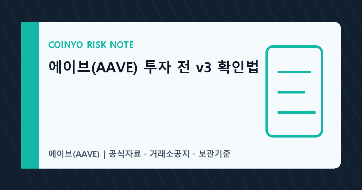 에이브(AAVE) 투자 전 v3 확인법 대표 이미지