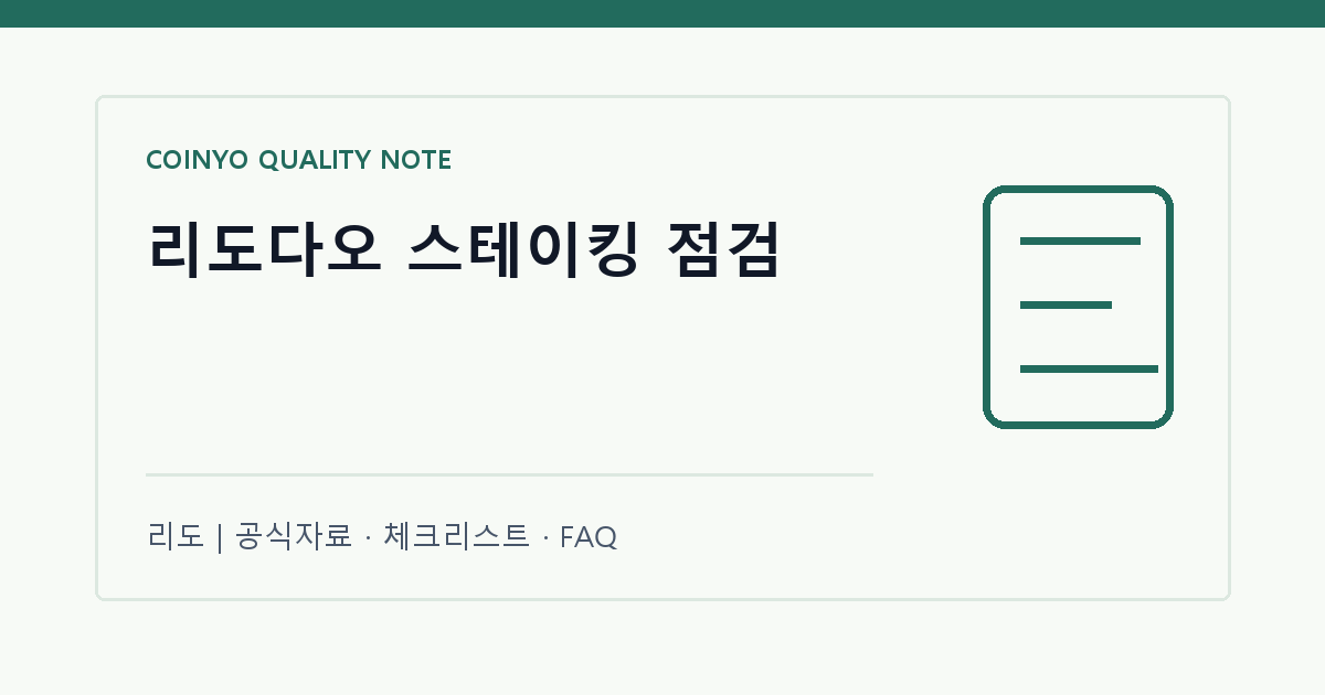 리도다오 스테이킹 점검 대표 이미지