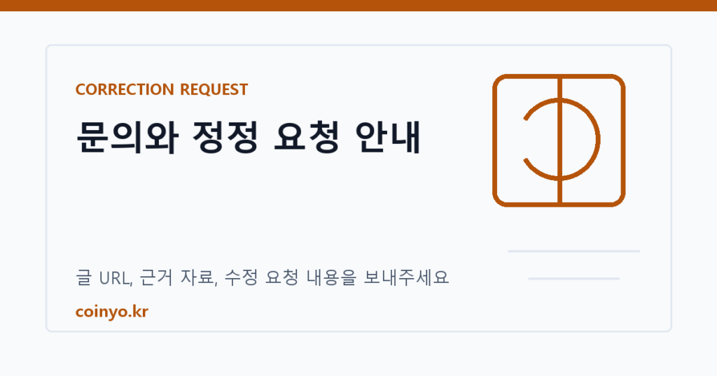문의와 정정 요청 대표 이미지