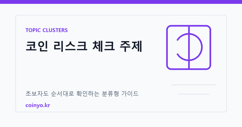 코인 리스크 체크 주제 대표 이미지